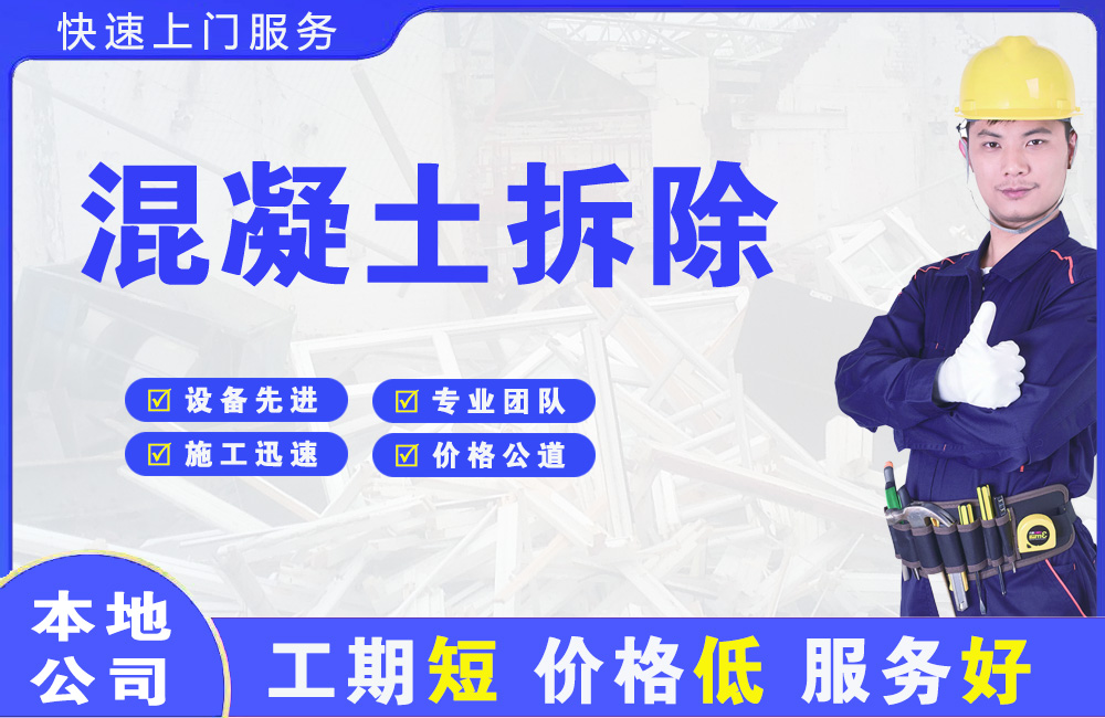 陵川混凝土拆除